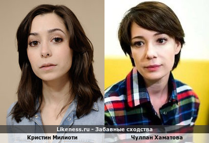 Кристин Милиоти похожа на Чулпан Хаматову