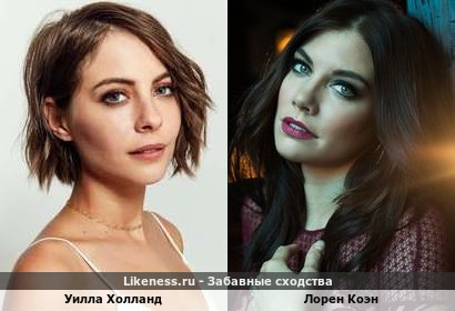 Уилла Холланд похожа на Лорен Коэн
