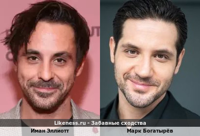 Иман Эллиотт похож на Марка Богатыр&euml;ва