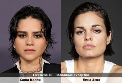 Саша Калле похожа на Лину Эско
