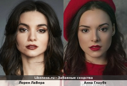 Лорен Лавера похожа на Анну Глаубэ