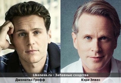 Джонатан Грофф похож на Кэри Элвеса