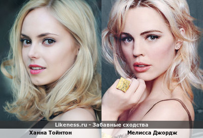 Ханна Тойнтон похожа на Мелиссу Джордж