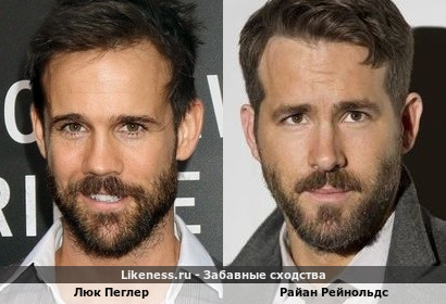 Люк Пеглер похож на Райана Рейнольдса
