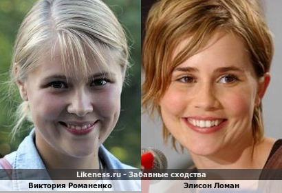 Виктория Романенко похожа на Элисон Ломан