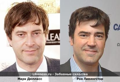 Марк Дюпласс похож на Рона Ливингстона