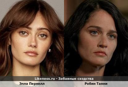 Элла Пернелл похожа на Робин Танни