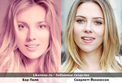 Бар Пали похожа на Скарлетт Йоханссон