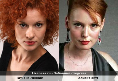 Татьяна Лянник напоминает Алисию Уитт