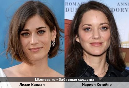 Лиззи Каплан похожа на Марион Котийяр