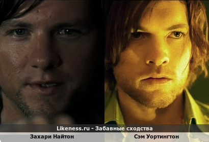 Захари Найтон похож на Сэма Уортингтона