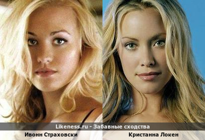 Ивонн Страховски похожа на Кристанну Локен