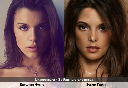 Джулия Фокс похожа на Эшли Грин