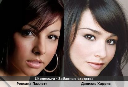 Роксана Паллетт похожа на Даниэль Харрис