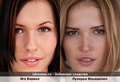 Ига Вирвал похожа на Лукерью Ильяшенко