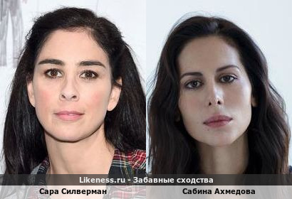 Сара Силверман похожа на Сабину Ахмедову