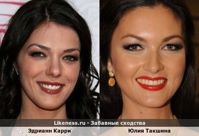 Эдрианн Карри похожа на Юлию Такшину