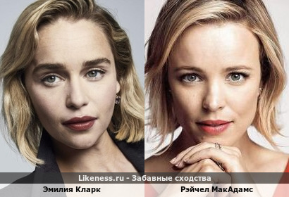 Эмилия Кларк похожа на Рэйчел МакАдамс
