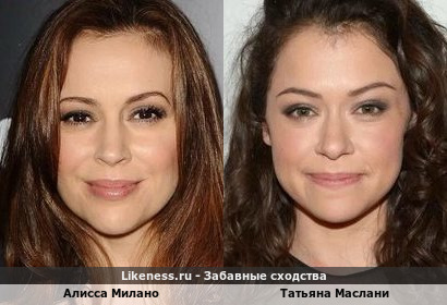 Алисса Милано похожа на Татьяну Маслани