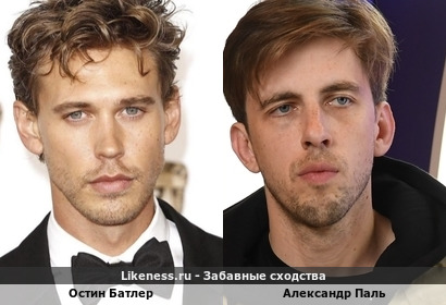 Остин Батлер похож на Александра Паля