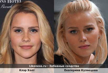 Клэр Холт похожа на Екатерину Кузнецову