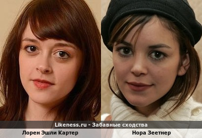 Лорен Эшли Картер похожа на Нору Зеетнер