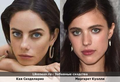 Кая Скоделарио похожа на Маргарет Куолли