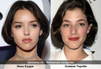 Лина Кудри похожа на Оливию Тирлби