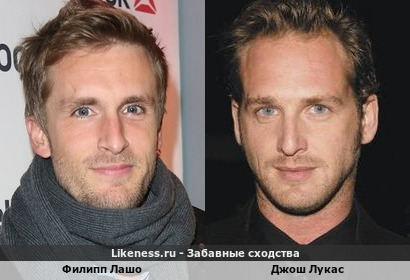 Филипп Лашо похож на Джоша Лукаса