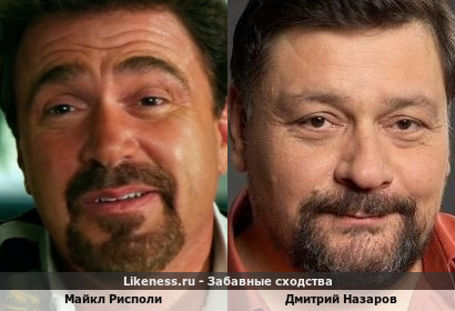 Майкл Рисполи похож на Дмитрия Назарова