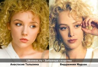 Анастасия Талызина похожа на Вирджинию Мэдсен