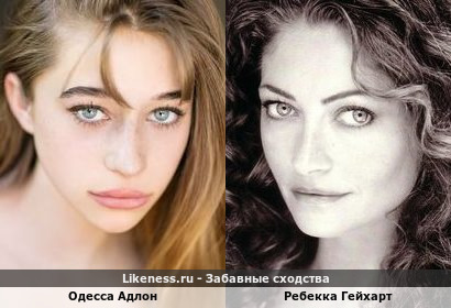 Одесса Адлон похожа на Ребекку Гейхарт