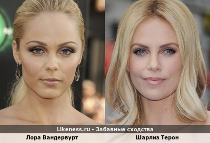 Лора Вандервурт похожа на Шарлиз Терон