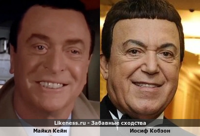 Майкл Кейн в фильме Стивена Сигала "В смертельной опасности" похож на Иосифа Кобзона