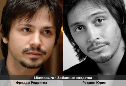 Фредди Родригез похож на Родиона Юрина