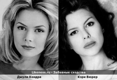 Джули Кондра похожа на Кэри Вюрер