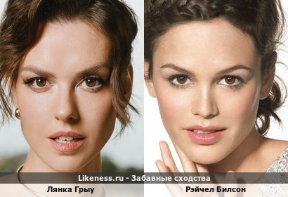 Лянка Грыу напоминает Рэйчел Билсон