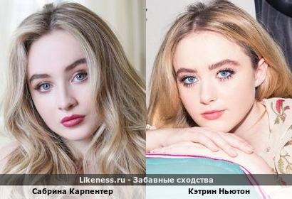 Сабрина Карпентер похожа на Кэтрин Ньютон