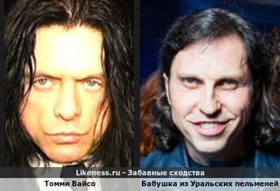 Томми Вайсо напоминает Бабушку из Уральских пельменей