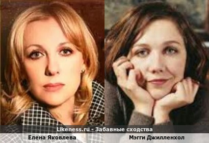 Елена Яковлева похожа на Мэгги Джилленхол