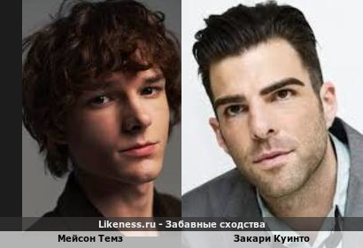 Мейсон Темз похож на Закари Куинто