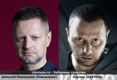 Алексей Пивоваров (Пивоваров) похож на Карпова (карпов)