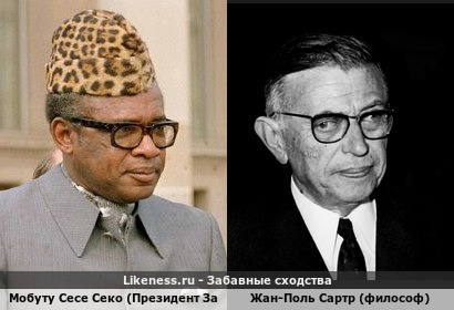 Мобуту Сесе Секо (Президент Заира) похож на Жан-Поля Сартра (философ)