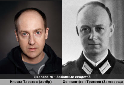 Никита Тарасов (актёр) похож на Хеннинга фон Трескова (Заговорщик)