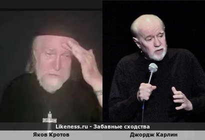 Яков Кротов похож на Джорджа Карлина