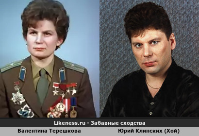 Валентина Терешкова похожа на Юрия Клинскиха (Хой)
