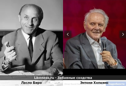 Ласло Биро похож на Энтони Хопкинса