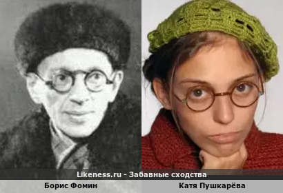 Борис Фомин похож на Катю Пушкарёву