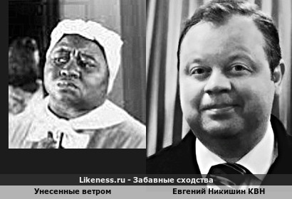 Унесенные ветром напоминает Евгения Никишина КВН