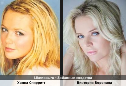 Ханна Спирритт похож на Викторию Воронину